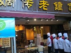 门面-协茂森老钟家(鸿云悦街店)