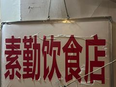 -素勤饮食店(城头巷店)