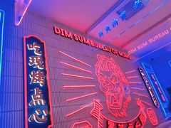 -墨茉点心局(国金街店)