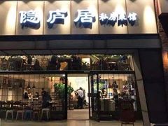 门面-马头巷·隐庐居·红油大虾(园区店)