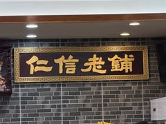 -仁信老铺(华盖路店)