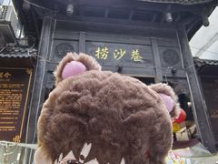 -捞沙巷