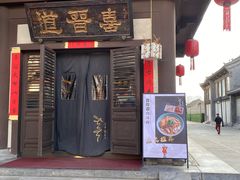 -喜晋道面馆(华严寺广场店)