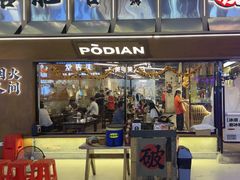 -破店肥哈·东北烧烤·夜宵(南山保利店)