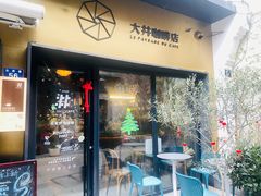 -大井咖啡店(大井巷店)