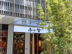 门面-南小蟹手工點心(三里屯店)
