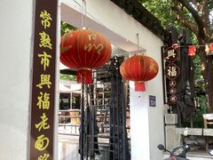 -兴福老面馆(寺路街店)