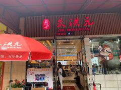 门面-朱洪元苏式面馆(绿宝广场店)