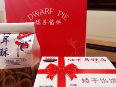 -矮子馅饼(大成路店)