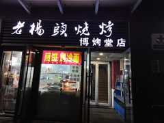 -老杨头烧烤(博烤堂店)