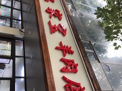 门面-藏书金记家宝羊肉馆(黄河北路店)
