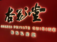 -杏花堂晋商私房菜(华熙五棵松店)