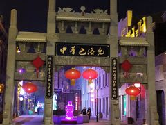 -中华巴洛克风情街