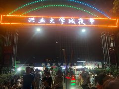 -大学城夜市