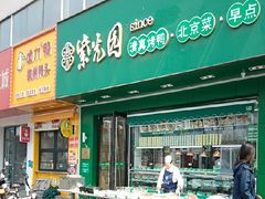 -紫光园·烤鸭·小馆(李老新村店)