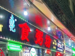 -南记食粥坊·宵夜大排档(莲花店)