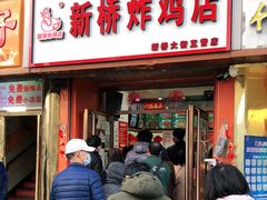 门面-新桥炸鸡店(新桥大街直营店)