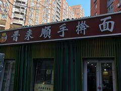 -晋来顺手擀面(金地花园店)