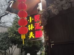 门面-润和祥小砵头甜酒酿