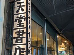 -旧天堂书店(华侨城创意文化园南山特色文化街区店)