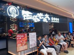 -西塔老太太泥炉烤肉(龙湖北苑天街店)
