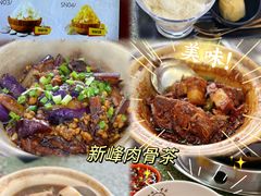 -新峰肉骨茶