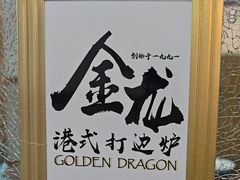 -金龙·打边炉(武进路店)
