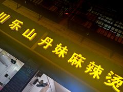 门面-丹妹麻辣烫(袁家岭20year店)