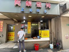 -阿麟馄饨(延长路店)