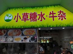 -小草糖水(海棠村店)