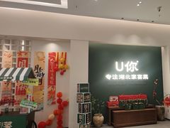 -U你·天然调味(南湖总店)