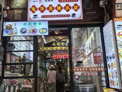 -梧州双钱龟苓膏(老街店)