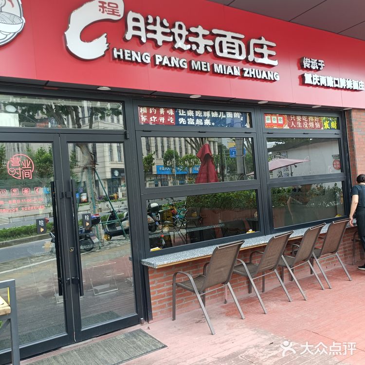 胖妹面庒0元探店