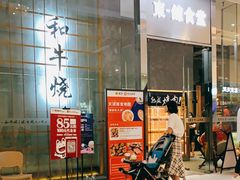 等位区-NIUAN牛庵·日式和牛烧肉(恒隆店)