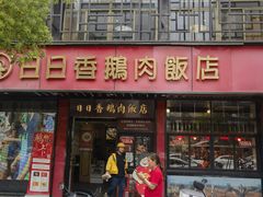 -日日香卤鹅饭店·澄海狮头鹅(澄海店)