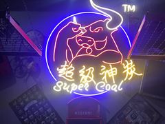 -超级神炭烤肉夜食(芥园西道店)