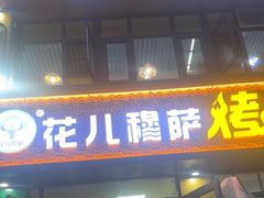 -花儿穆萨·烤肉餐厅(石马坪店)