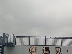 -遇见小院—虹鳟鱼•农家菜(怀柔店)