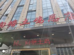 门面-向塘土鸡总店(八一广场店)