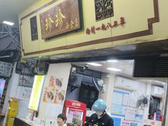 -珍珍小食店(西华路店)