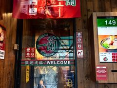 -一兰拉面(铜锣湾店)