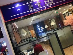 门面-后宫私房菜(汇客美食娱乐广场店)