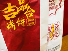 -吉品合酥脆烤饼(太平洋森活天地店)