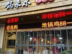 -锅来乐地锅鸡(安亭店)