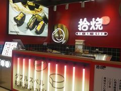 -拾烧车轮饼(世纪金源店)
