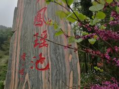-重庆九凤瑶池海明山庄
