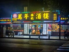 -万年酒楼(越秀南路店)