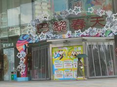 -巴黎春天(陕西路店)