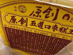 -五道口枣糕王(西单华威约饭街店)