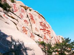 -崂山仰口游览区